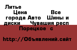  Литье Eurodesign R 16 5x120 › Цена ­ 14 000 - Все города Авто » Шины и диски   . Чувашия респ.,Порецкое. с.